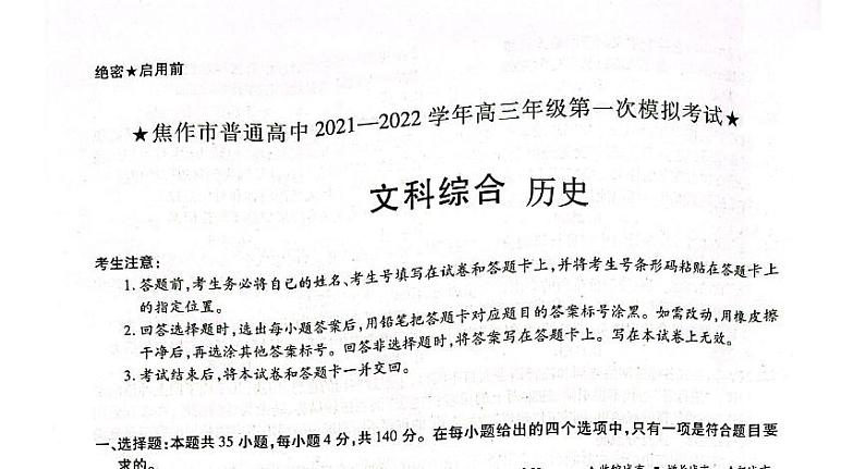 焦作市普通高中2022届高三年级第一次模拟考试（一模）文科综合历史试卷含答案第1页
