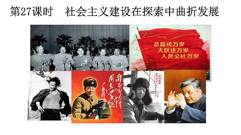 中外历史纲要（上）第27课 社会主义建设在探索中曲折发展 课件01