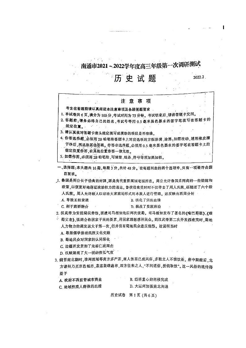 江苏省南通市2021-2022学年高三下学期第一次调研测试历史试题含答案第1页