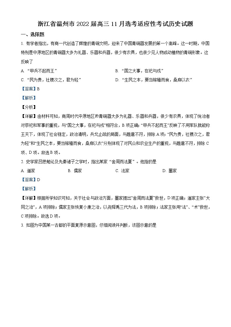 浙江省温州市2022届高三一模（11月）历史试题含答案01