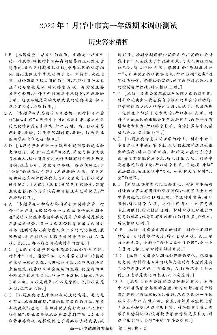 高一期末历史试题解析2.0 第1页
