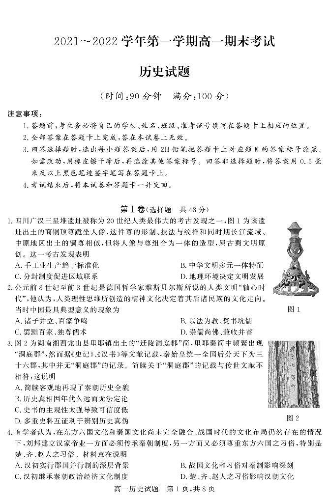 山西省晋中市2021-2022学年高一上学期期末调研历史试题第1页