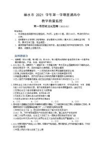 浙江省丽水市2021-2022学年高一上学期普通高中教学质量监控（期末）历史含答案