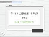 第4课 中古时期的亚洲 讲学课件 高中历史人教部编版 中外历史纲要（下）（2022年）