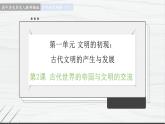 第2课 古代世界的帝国与文明的交流 讲学课件 高中历史人教部编版 中外历史纲要（下）（2022年）
