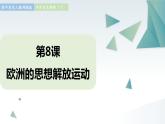 第8课 欧洲的思想解放运动 同步课件  高中历史人教部编版  中外历史纲要（下） （2022年）