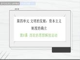 第8课 欧洲的思想解放运动 讲学课件 高中历史人教部编版 中外历史纲要（下）（2022年）