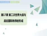 第17课 第二次世界大战与战后国际秩序 同步课件  高中历史人教部编版  中外历史纲要（下） （2022年）