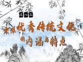 2021年高中历史部编版选择性必修3 第1课中华优秀传统文化的内涵与特点【课件】 （25张）