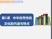 高中历史人教统编版选择性必修3 文化交流与传播第一单元 源远流长的中华文化第1课 中华优秀传统文化的内涵与特点教学演示ppt课件