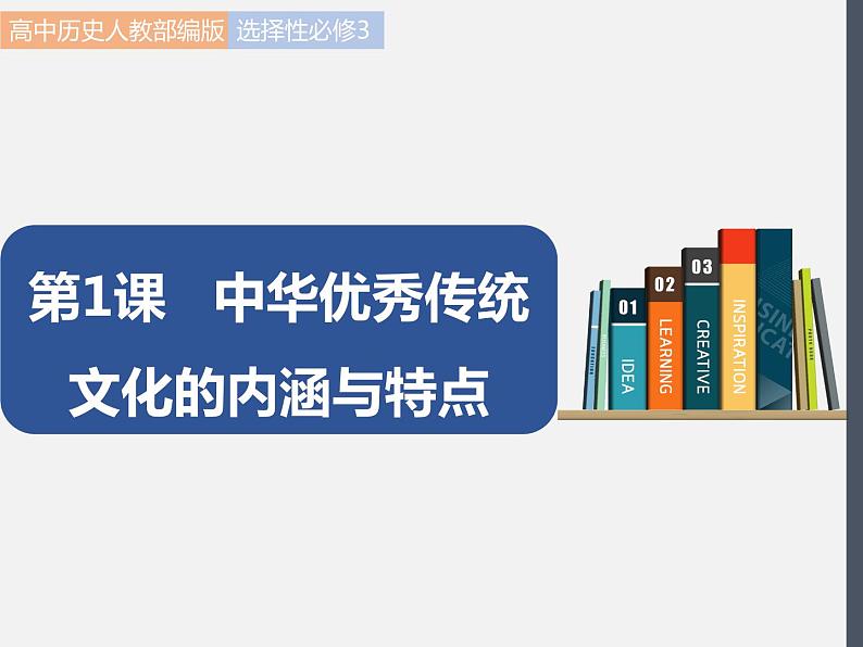 第1课  中华优秀传统文化的内涵与特点 课件 高中历史人教部编版 选择性必修3（2022年）第1页