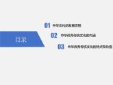 第1课  中华优秀传统文化的内涵与特点 课件 高中历史人教部编版 选择性必修3（2022年）