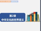 第2课  中华文化的世界意义 课件 高中历史人教部编版 选择性必修3（2022年）