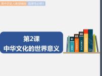 人教统编版选择性必修3 文化交流与传播第2课 中华文化的世界意义集体备课ppt课件