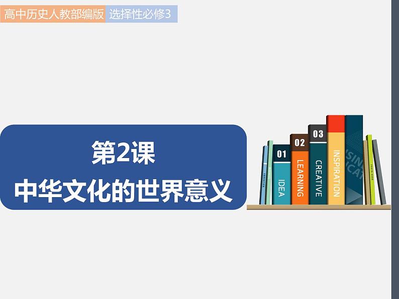 第2课  中华文化的世界意义 课件 高中历史人教部编版 选择性必修3（2022年）第1页