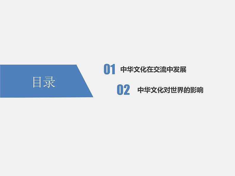 第2课  中华文化的世界意义 课件 高中历史人教部编版 选择性必修3（2022年）第3页