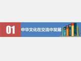 第2课  中华文化的世界意义 课件 高中历史人教部编版 选择性必修3（2022年）