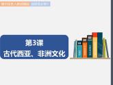 第3课  古代西亚、非洲文化 课件 高中历史人教部编版 选择性必修3（2022年）
