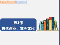 高中历史人教统编版选择性必修3 文化交流与传播第3课 古代西亚、 非洲文化图文课件ppt