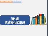 第4课  欧洲文化的形成 课件 高中历史人教部编版 选择性必修3（2022年）