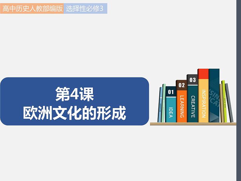 第4课  欧洲文化的形成 课件 高中历史人教部编版 选择性必修3（2022年）01