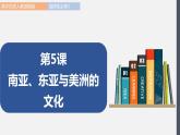 第5课  南亚、东亚与美洲的文化 课件 高中历史人教部编版 选择性必修3（2022年）