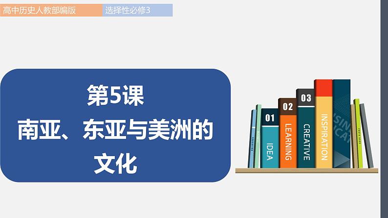 第5课  南亚、东亚与美洲的文化 课件 高中历史人教部编版 选择性必修3（2022年）第1页