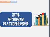 第7课  近代殖民活动和人口的跨地域转移 课件 高中历史人教部编版 选择性必修3（2022年）
