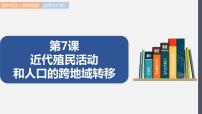 高中历史人教统编版选择性必修3 文化交流与传播第三单元 人口迁徙、文化交融与认同第7课 近代殖民活动和人口的跨地域转移课文内容课件ppt