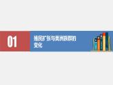 第7课  近代殖民活动和人口的跨地域转移 课件 高中历史人教部编版 选择性必修3（2022年）