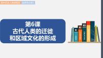 高中人教统编版第三单元 人口迁徙、文化交融与认同第6课 古代人类的迁徙和区域文化的形成评课课件ppt