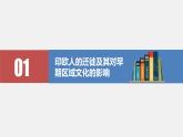 第6课  古代人类的迁徙和区域文化的形成 课件 高中历史人教部编版 选择性必修3（2022年）