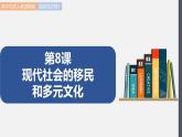 第8课  现代社会的移民和多元文化 课件 高中历史人教部编版 选择性必修3（2022年）