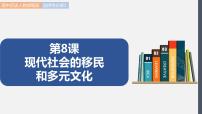 人教统编版选择性必修3 文化交流与传播第三单元 人口迁徙、文化交融与认同第8课 现代社会的移民和多元文化教案配套课件ppt