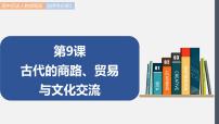 高中历史人教统编版选择性必修3 文化交流与传播第9课 古代的商路、 贸易与文化交流教学ppt课件