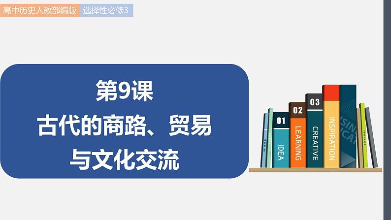 第9课  古代的商路、贸易与文化交流 课件 高中历史人教部编版 选择性必修3（2022年）01