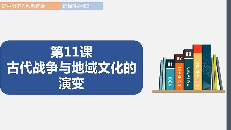 第11课  古代战争与地域文化的演变 课件 高中历史人教部编版 选择性必修3（2022年）01