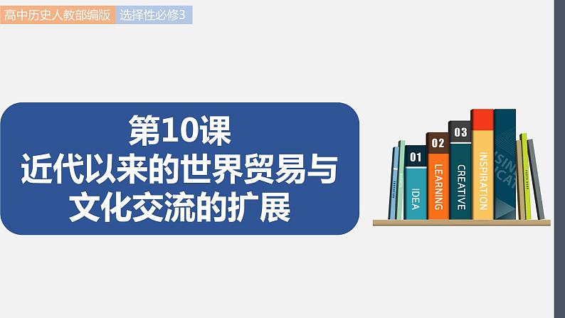 第10课  近代以来的世界贸易与文化交流的扩展 课件 高中历史人教部编版 选择性必修3（2022年）01