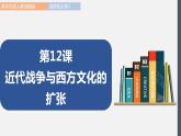 第12课  近代战争与西方文化的扩张 课件 高中历史人教部编版 选择性必修3（2022年）