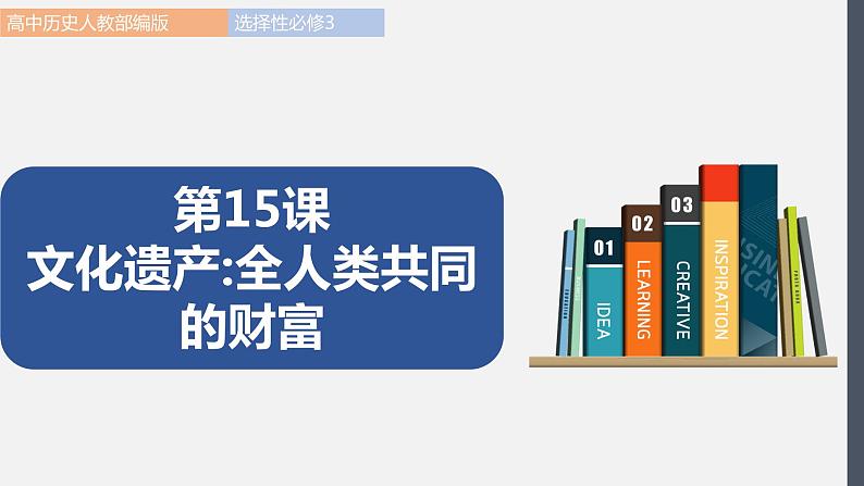 第15课  文化遗产：全人类共同的财富 课件 高中历史人教部编版 选择性必修3（2022年）01