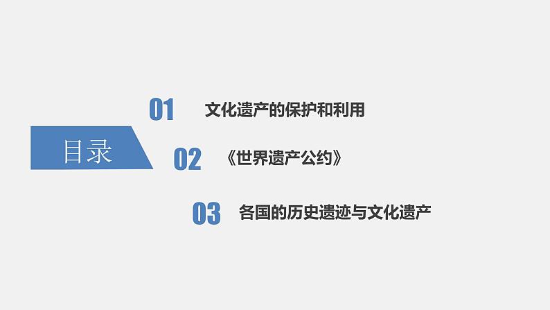 第15课  文化遗产：全人类共同的财富 课件 高中历史人教部编版 选择性必修3（2022年）03