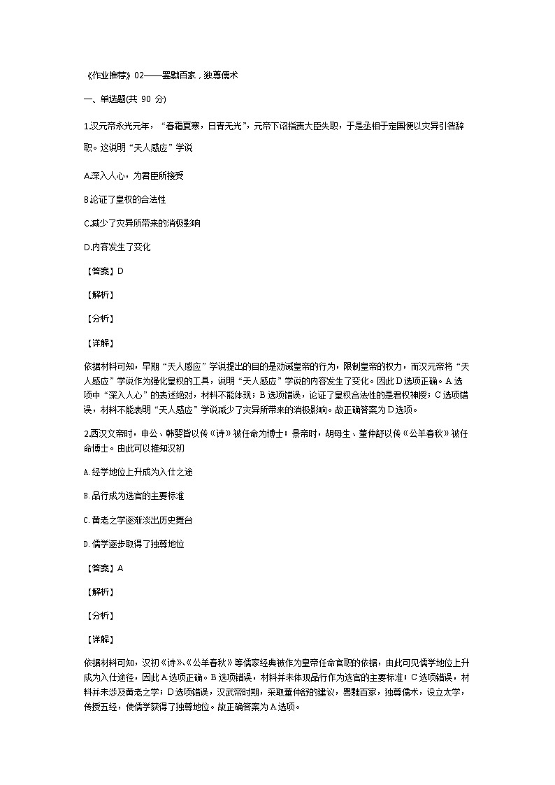 《最新部编版》高中历史人教版必修三同步练习：第2课 罢黜百家，独尊儒术0201