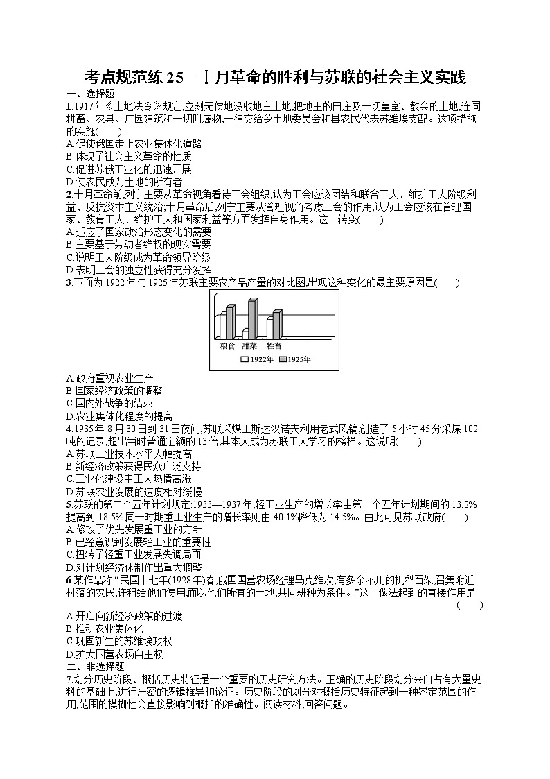 人教版新高考历史一轮复习训练题--十月革命的胜利与苏联的社会主义实践第1页