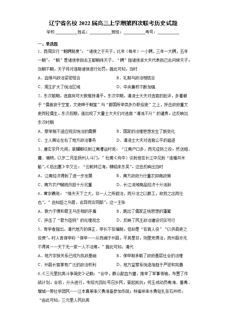2022届辽宁省名校高三上学期第四次联考历史试题含答案第1页