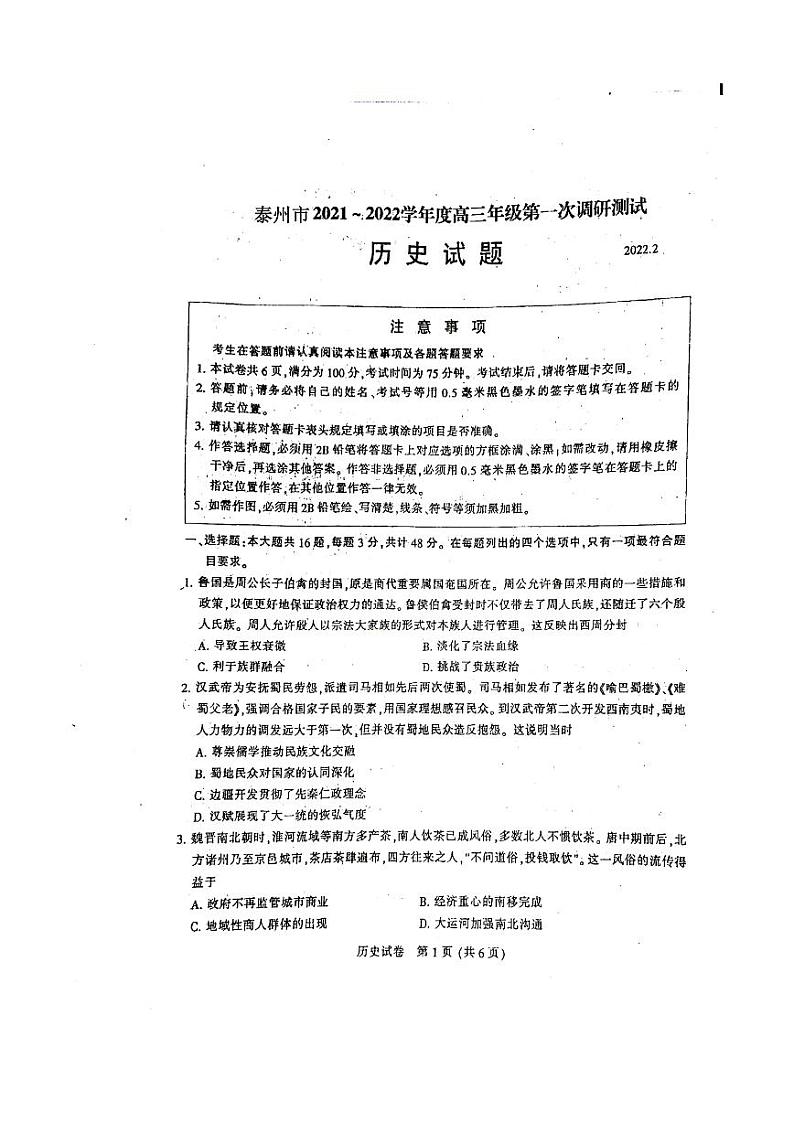 江苏省泰州市2021-2022学年高三下学期第一次调研测试历史试题含答案01