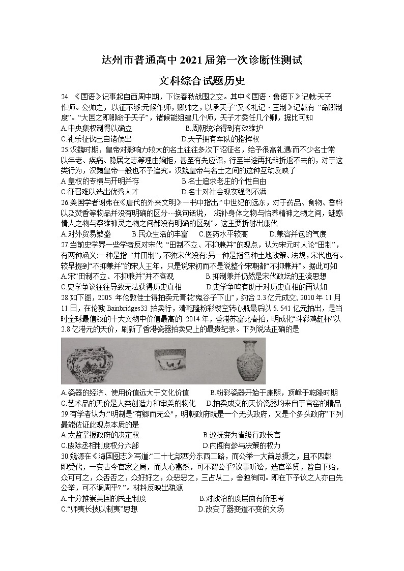 四川省达州市2021届高三上学期第一次诊断性测试文科综合历史试题含答案01