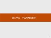 第3课　中古时期的欧洲【新教材】高中历史统编版（2019）中外历史纲要下册（课件+练习）