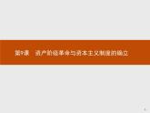 第9课　资产阶级革命与资本主义制度的确立【新教材】高中历史统编版（2019）中外历史纲要下册（课件+练习）