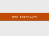 第10课　影响世界的工业革命【新教材】高中历史统编版（2019）中外历史纲要下册（课件+练习）