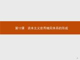 第12课　资本主义世界殖民体系的形成【新教材】高中历史统编版（2019）中外历史纲要下册（课件+练习）